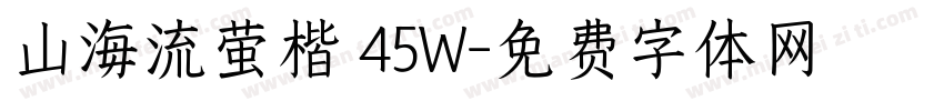 山海流萤楷 45W字体转换